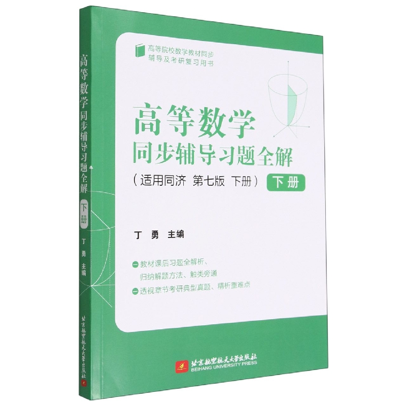 高等数学同步辅导习题全解(下册)