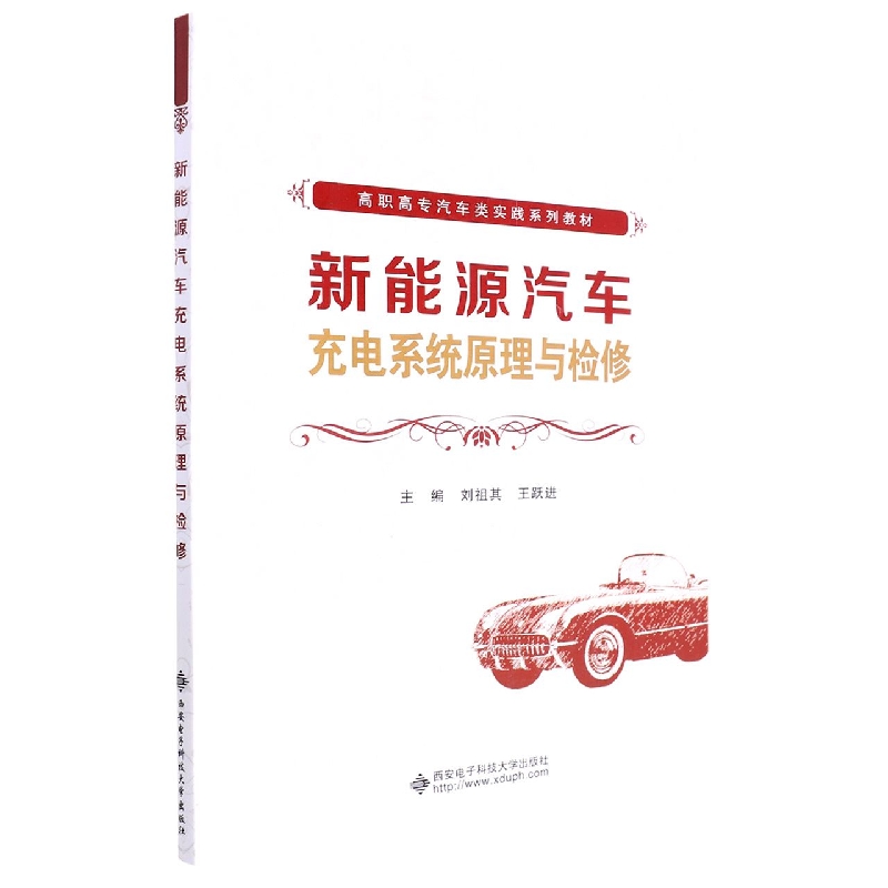 新能源汽车充电系统原理与检修(高职高专汽车类实践系列教材)