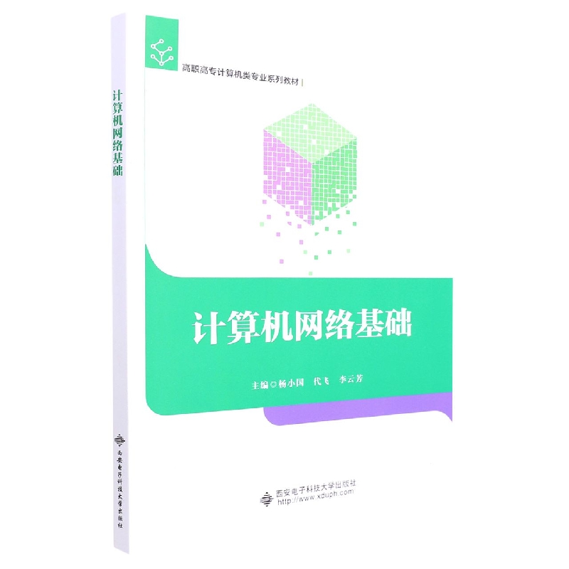 计算机网络基础(高职高专计算机类专业系列教材)