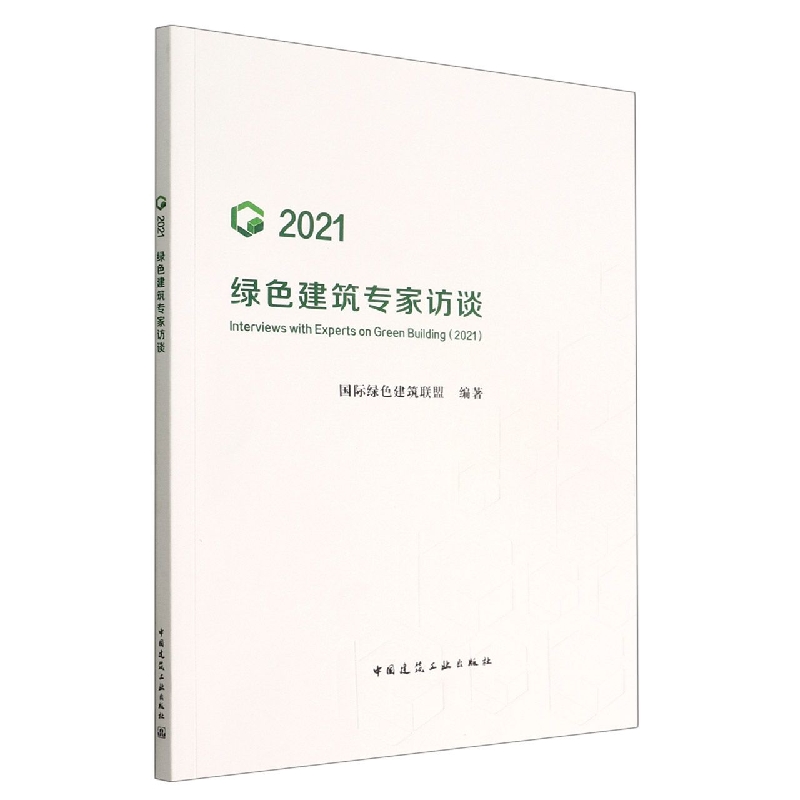 绿色建筑专家访谈(2021)