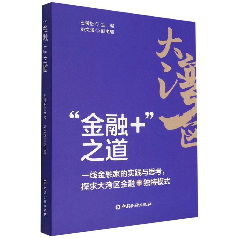 “金融+”之道