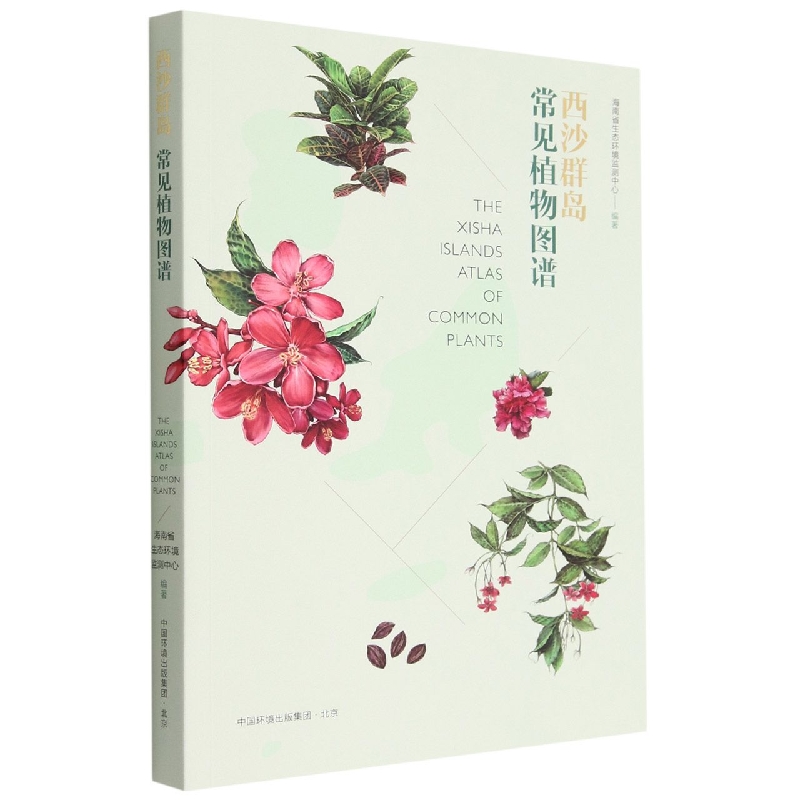 西沙群岛常见植物图谱