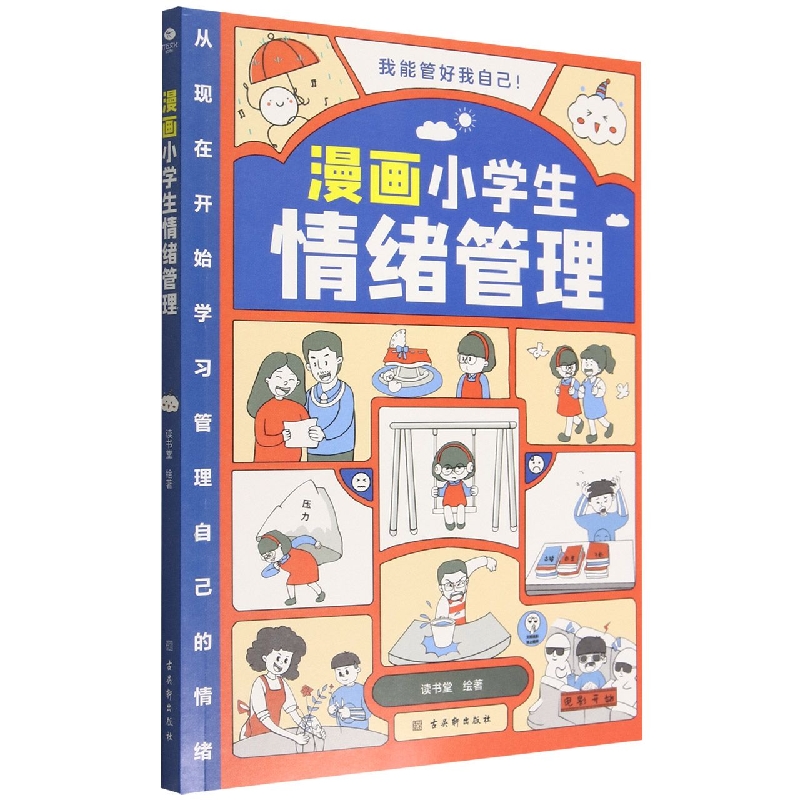 漫画小学生情绪管理