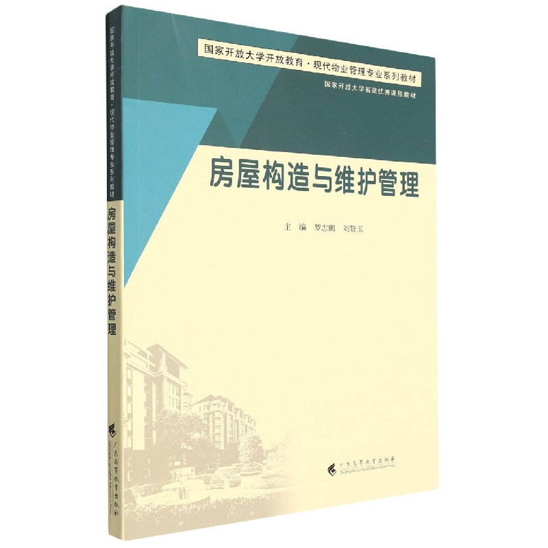 房屋构造与维护管理（国家开放大学开放教育现代物业管理专业系列教材）