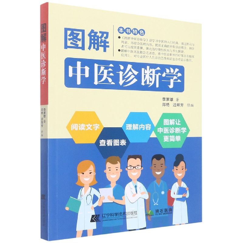 图解中医诊断学