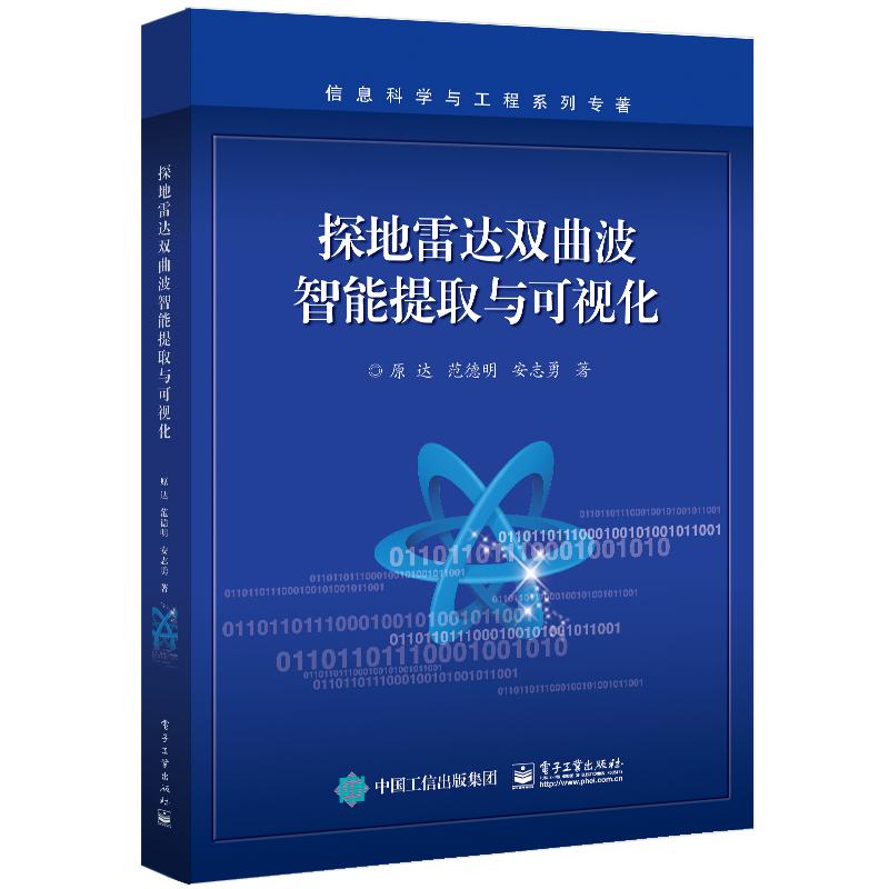 探地雷达双曲波智能提取与可视化