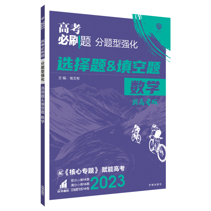 2023高考必刷题 分题型强化 数学 选择题＆填空题 （新教材版）