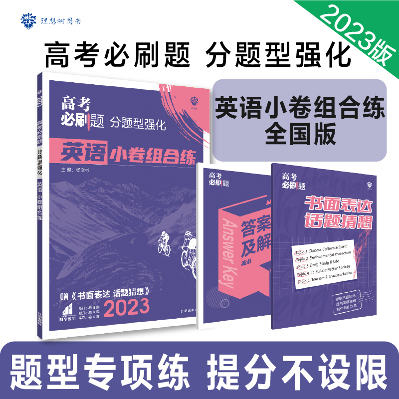 2023高考必刷题 分题型强化 英语（全国版）