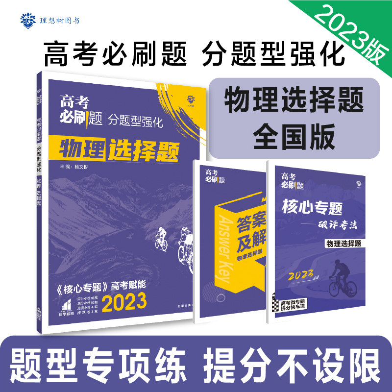 2023高考必刷题 分题型强化 物理选择题（全国版）