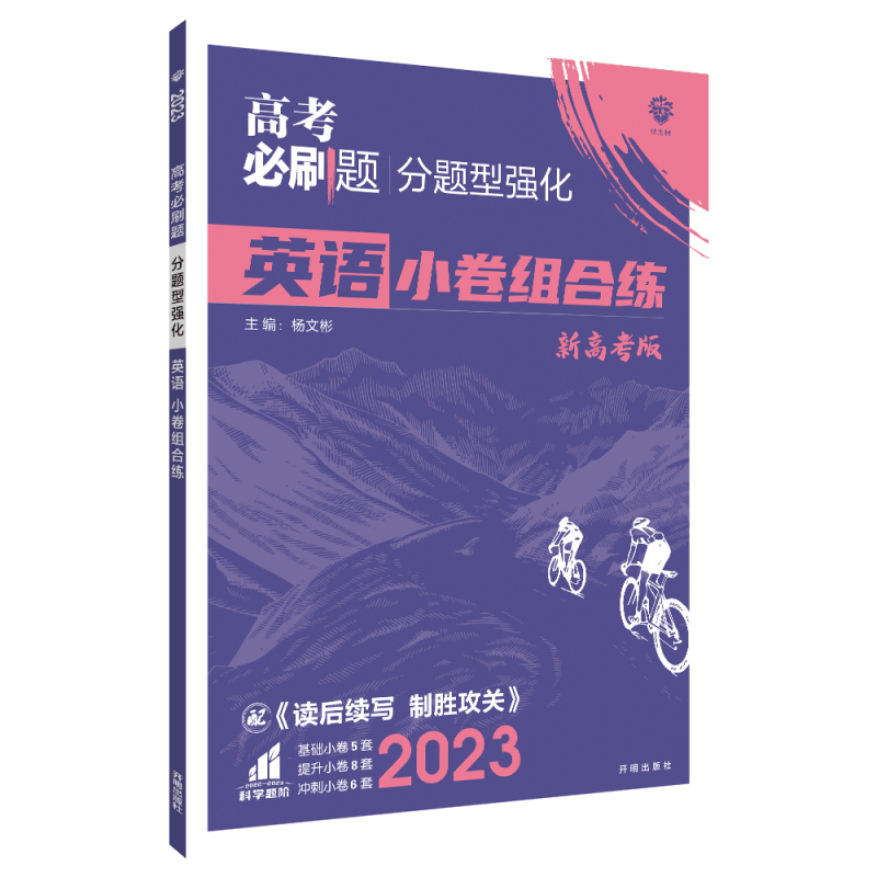 2023高考必刷题 分题型强化 英语（新教材版）