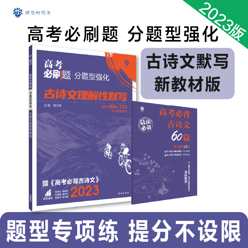 2023高考必刷题 分题型强化 古诗文理解性默写（72篇）