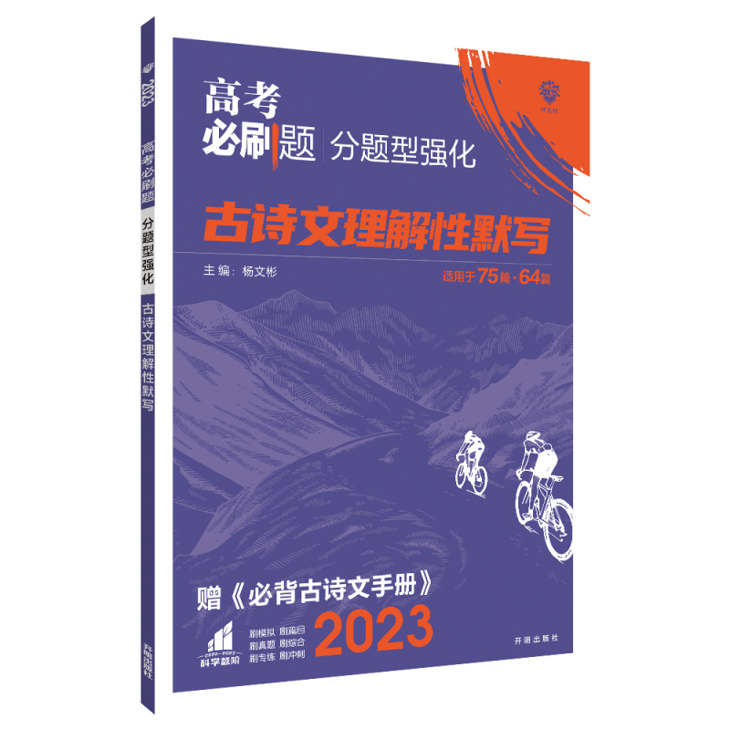 2023高考必刷题 分题型强化 古诗文理解性默写（全国版）