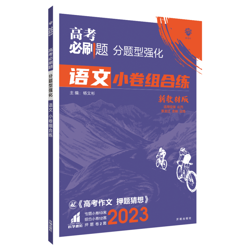 2023高考必刷题 分题型强化 语文（新教材全国版）