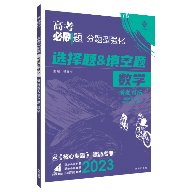2023高考必刷题 分题型强化 数学 选择题＆填空题（新教材全国版）