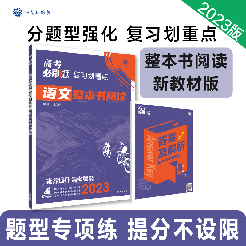 2023高考必刷题 分题型强化 语文 整本书阅读（通用版）