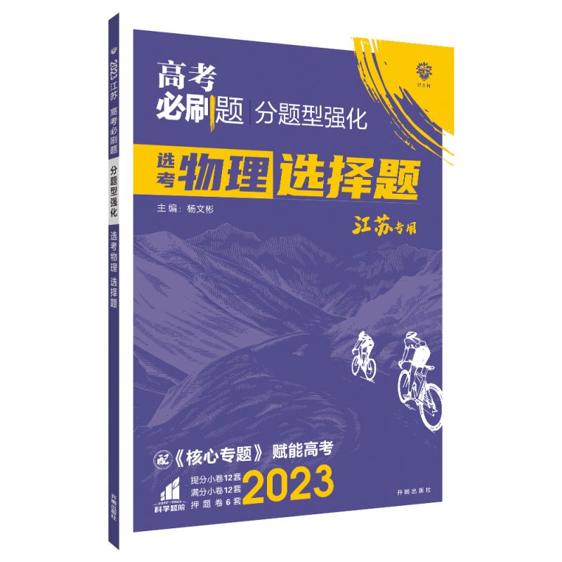 2023高考必刷题 分题型强化 物理选择题（江苏专用）