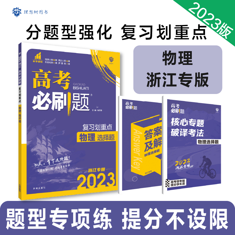 2023高考必刷题 分题型强化 物理选择题（浙江专用）