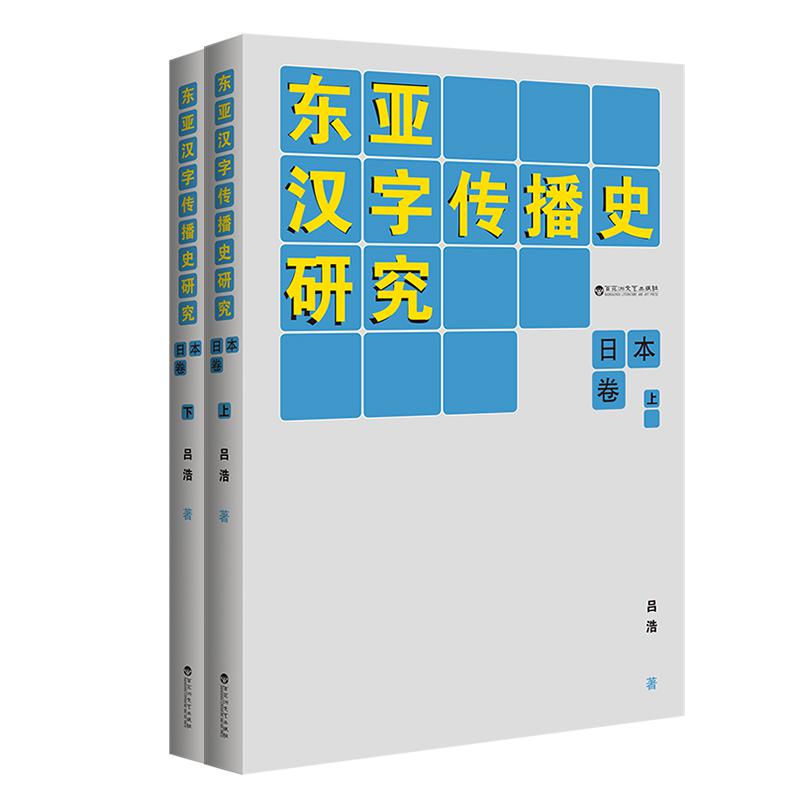 东亚汉字传播史研究·日本卷