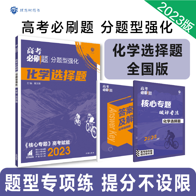 2023高考必刷题 分题型强化 化学选择题（全国版）