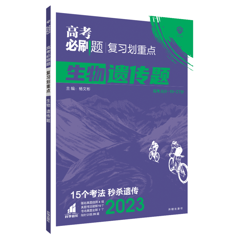 2023高考必刷题 分题型强化 生物 遗传题（通用版）