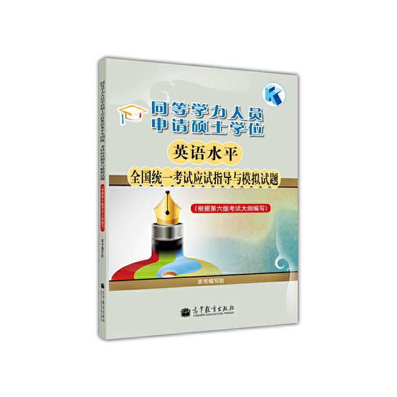 同等学力人员申请硕士学位英语水平全国统一考试应试指导与模拟试题