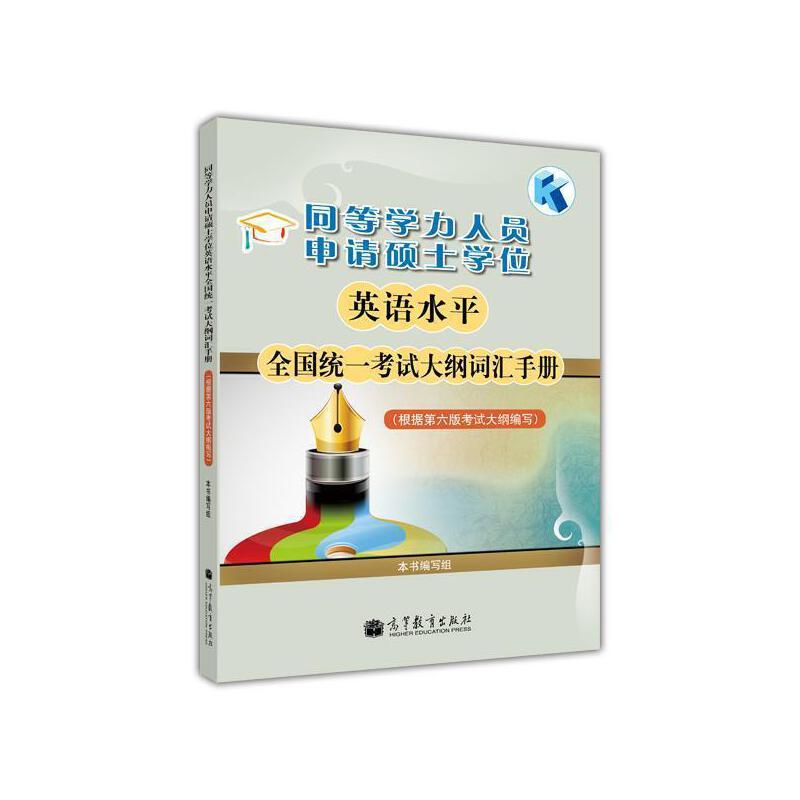 同等学力人员申请硕士学位英语水平全国统一考试大纲词汇手册