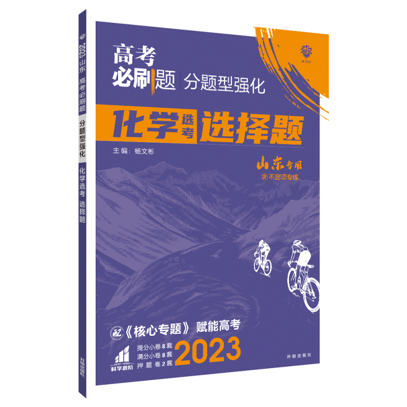 2023高考必刷题 分题型强化 化学选择题（山东专用）