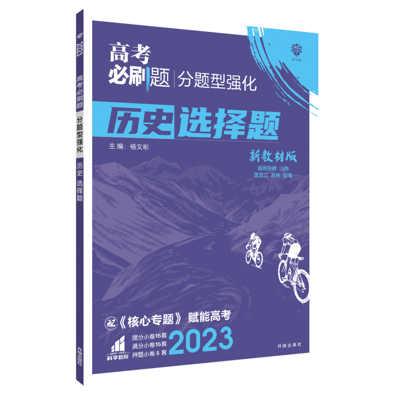 2023高考必刷题 分题型强化 历史选择题（新教材全国版）