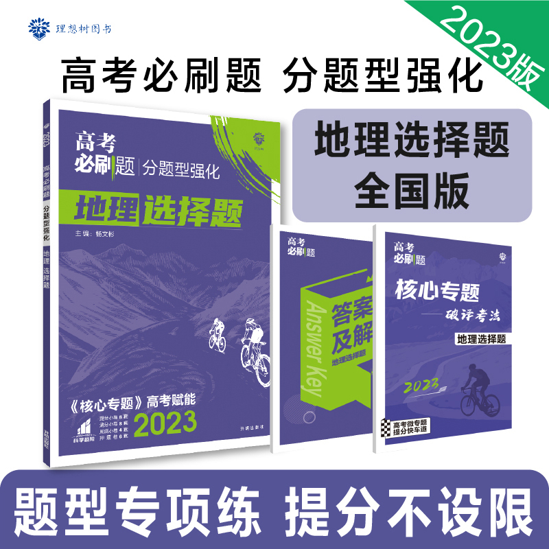 2023高考必刷题 分题型强化 地理选择题（全国版）