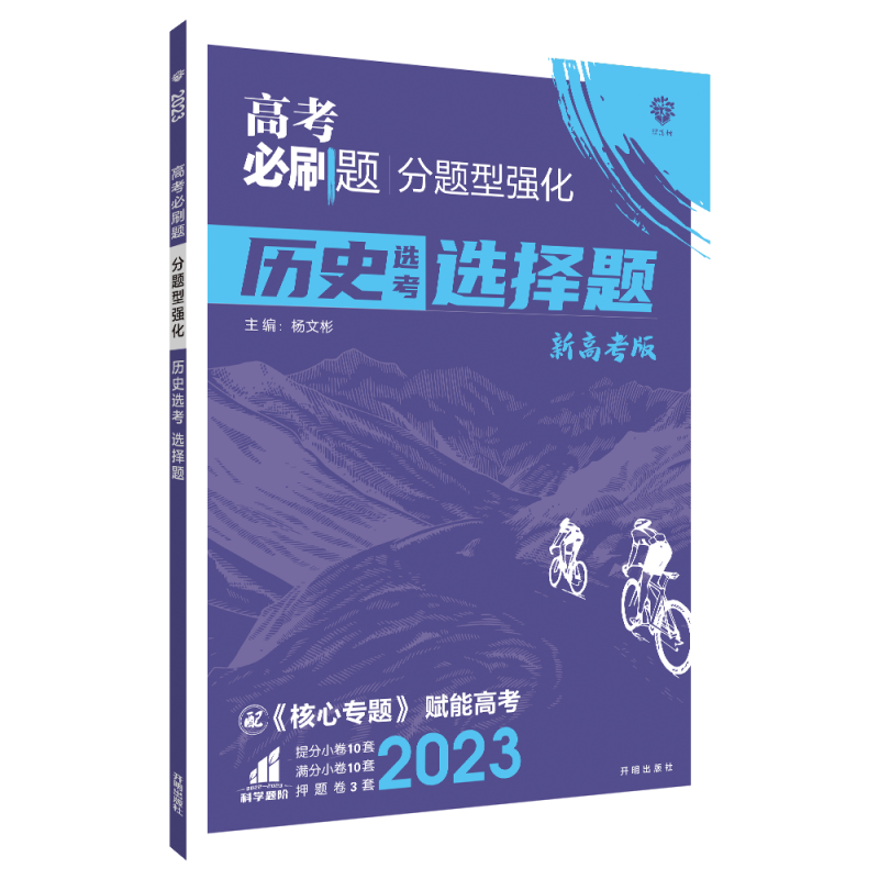 2023高考必刷题 分题型强化 历史选择题（新教材版）