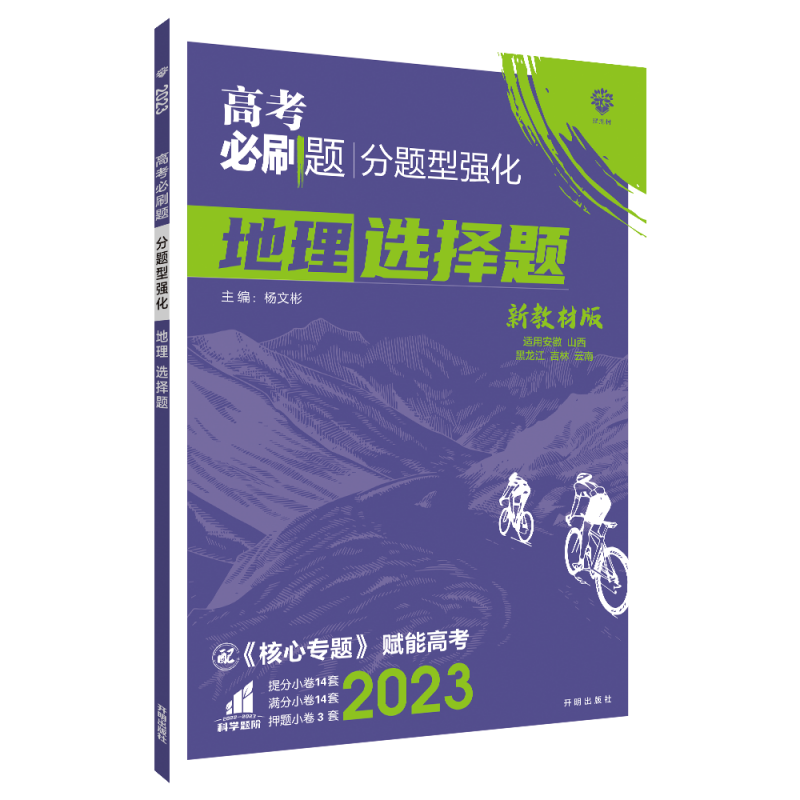 2023高考必刷题 分题型强化 地理选择题（新教材全国版）