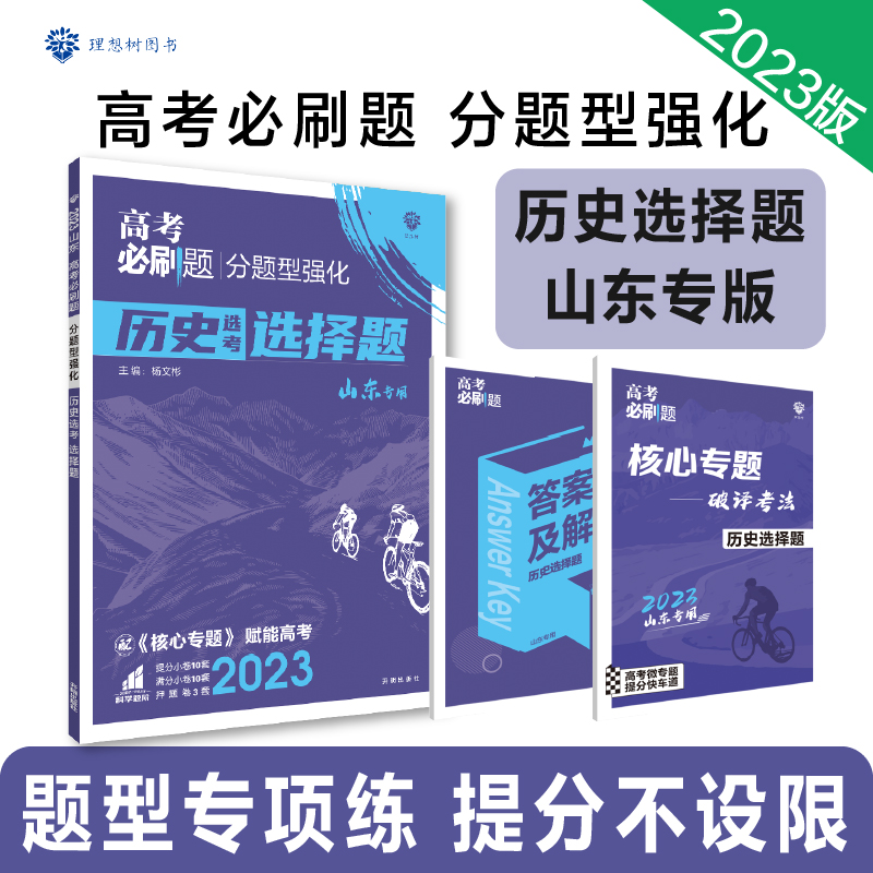 2023高考必刷题 分题型强化 历史选择题（山东专用）