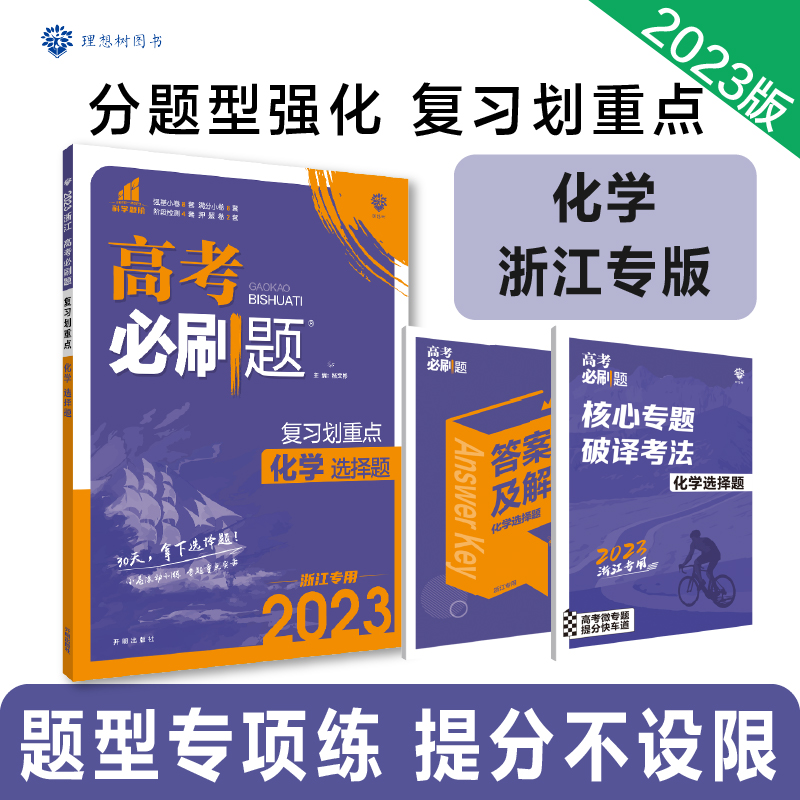 2023高考必刷题 分题型强化 化学选择题（浙江专用）