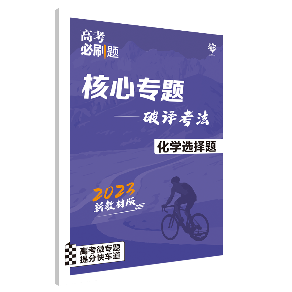 2023高考必刷题 分题型强化 化学选择题（新教材全国版）