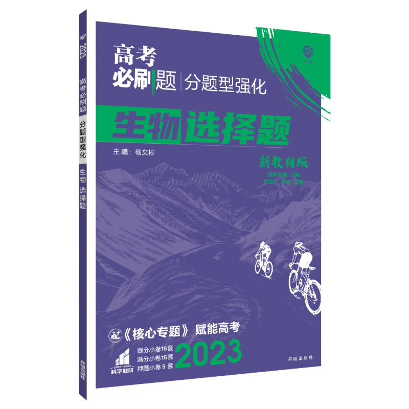 2023高考必刷题 分题型强化 生物选择题（新教材全国版）
