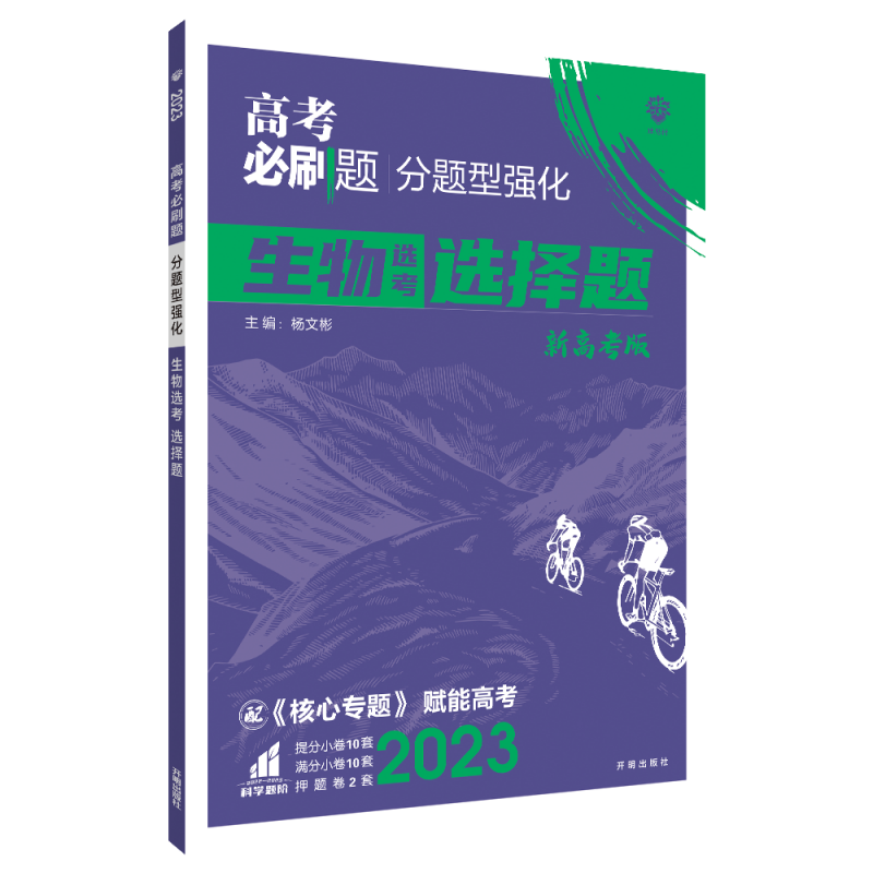 2023高考必刷题 分题型强化 生物选择题（新教材版）