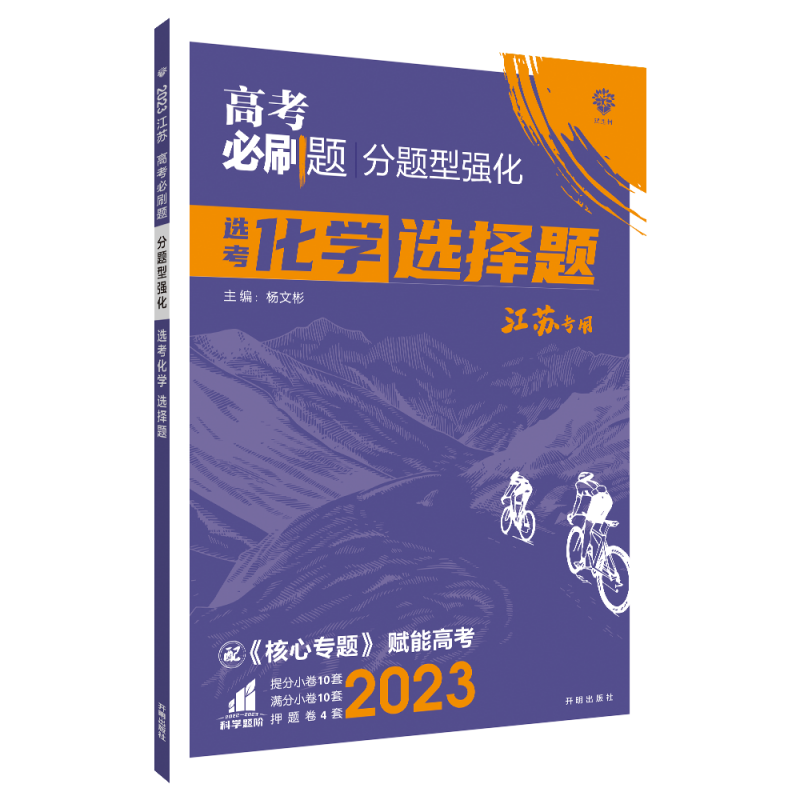 2023高考必刷题 分题型强化 化学选择题（江苏专用）
