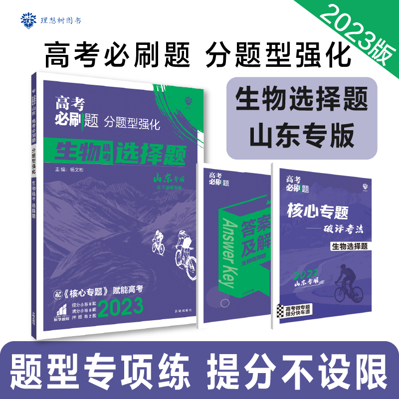 2023高考必刷题 分题型强化 生物选择题（山东专用）