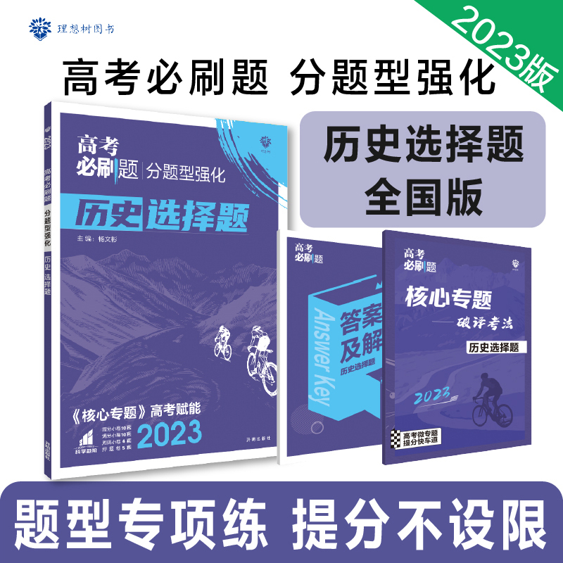 2023高考必刷题 分题型强化 历史选择题（全国版）