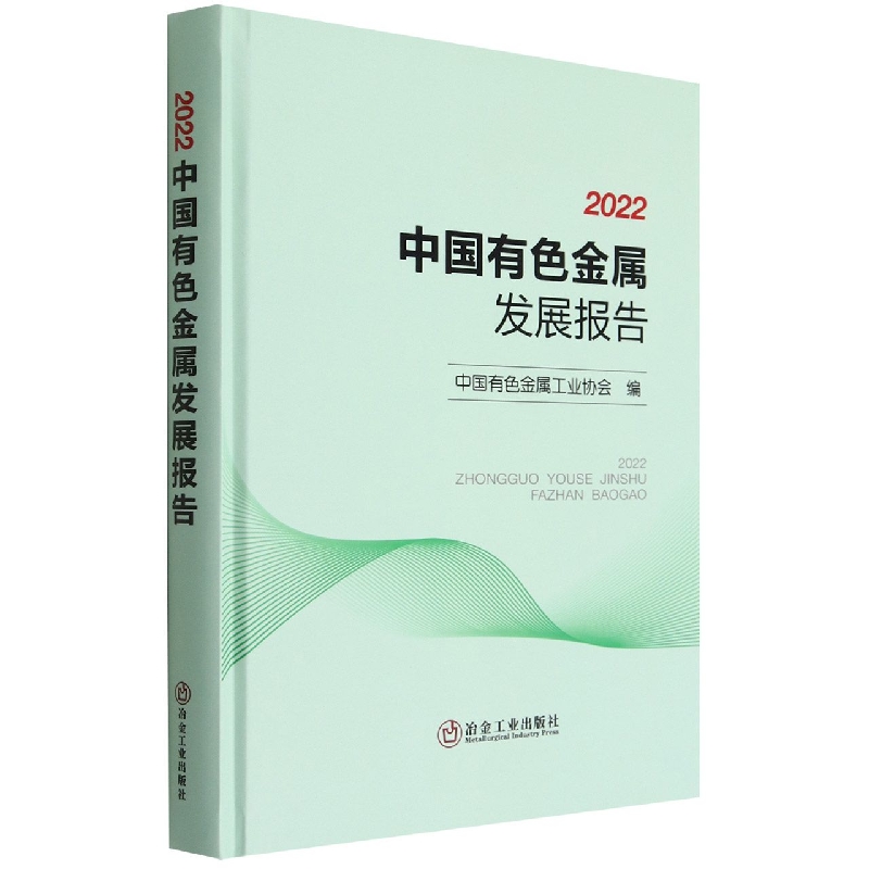 2022中国有色金属发展报告