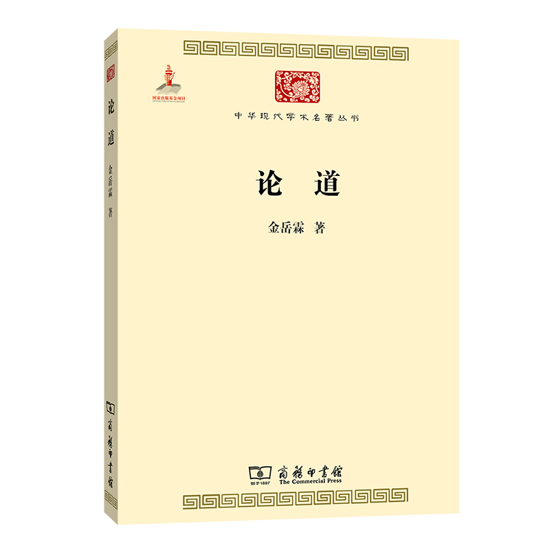 论道/中华现代学术名著丛书