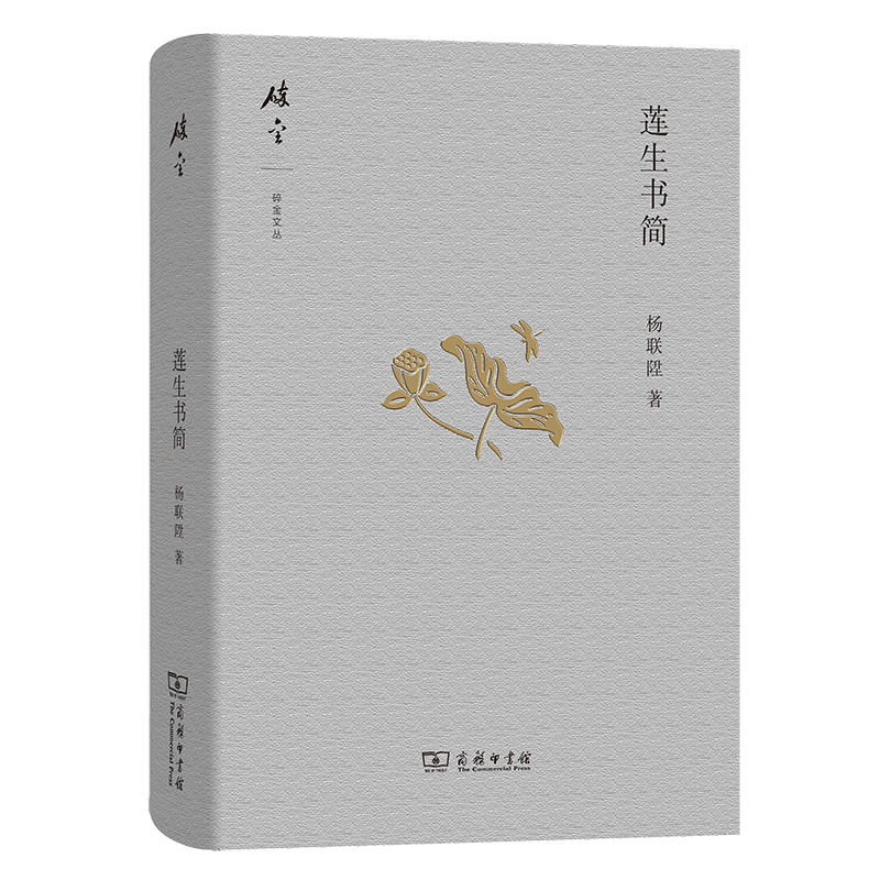 莲生书简(精)/碎金文丛