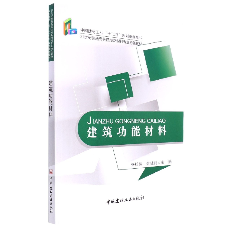 建筑功能材料（21世纪普通高等院校新材料专业特色教材）