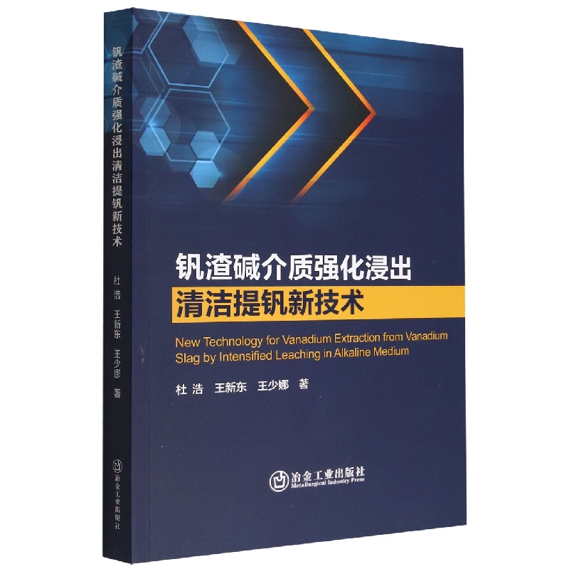 钒渣碱介质强化浸出清洁提钒新技术