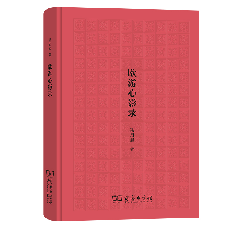 欧游心影录（精）