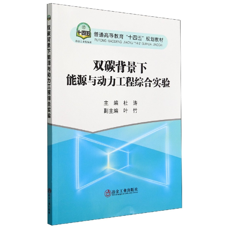 “双碳”背景下能源与动力工程综合实验