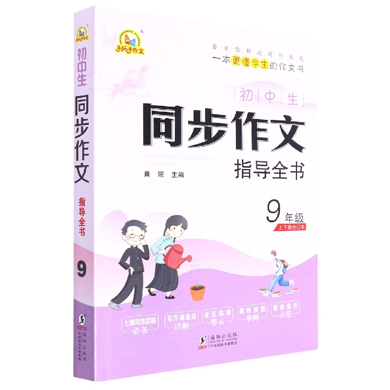 初中生同步作文指导全书（9年级上下册合订本）