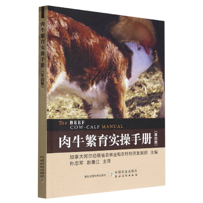 肉牛繁育实操手册（第四版）