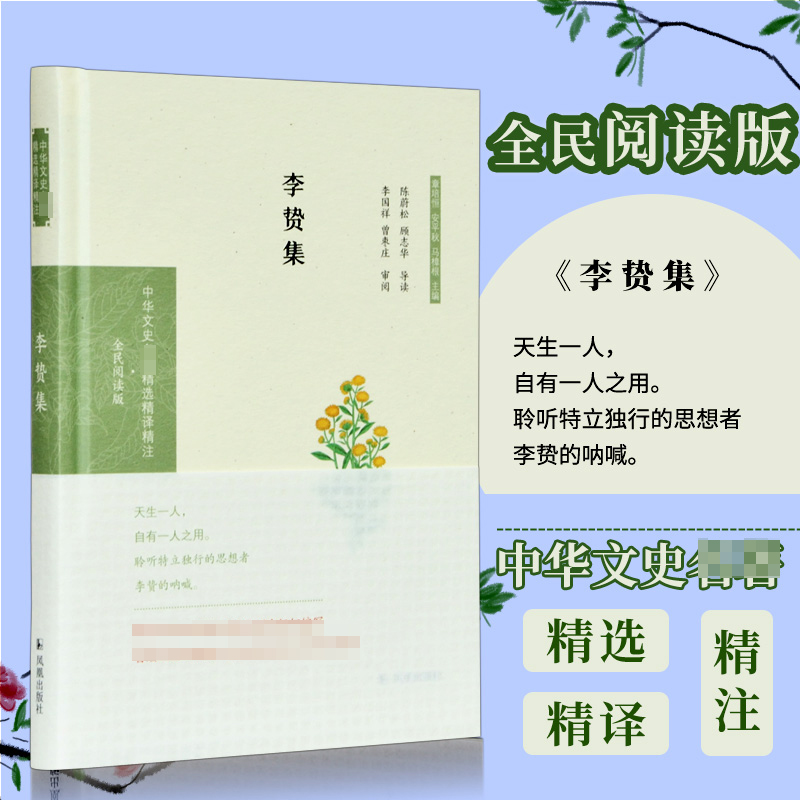 李贽集（全民阅读版）（精）/中华文史名著精选精译精注