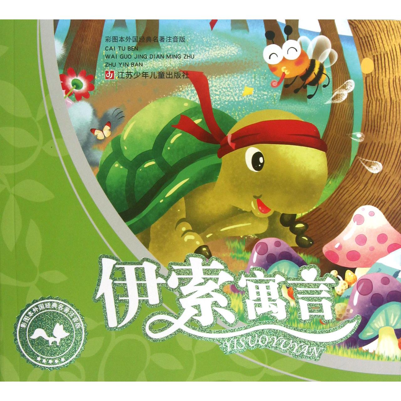 伊索寓言（彩图本外国经典名著注音版）